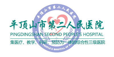 平頂山市第二人民醫(yī)院