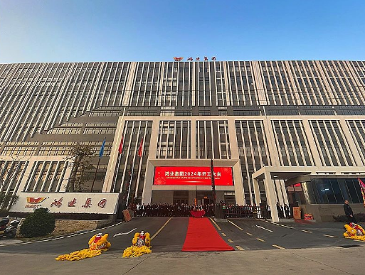 鴻業(yè)家具2024年開工大吉