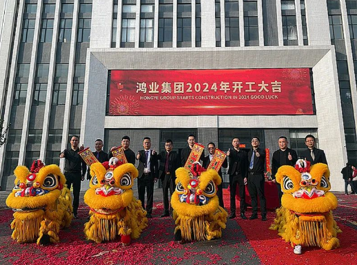 鴻業(yè)家具2024年開工大吉