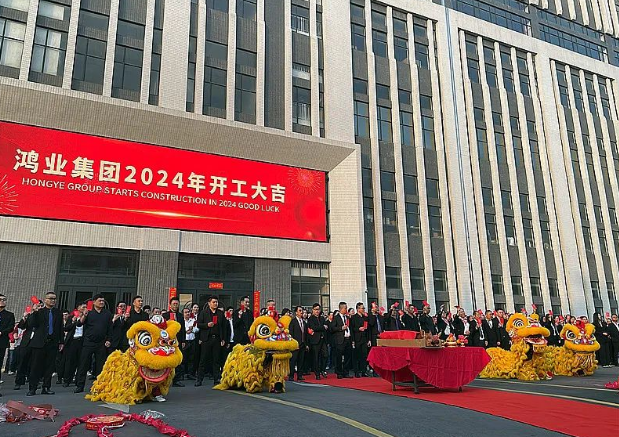 鴻業(yè)家具2024年開工大吉