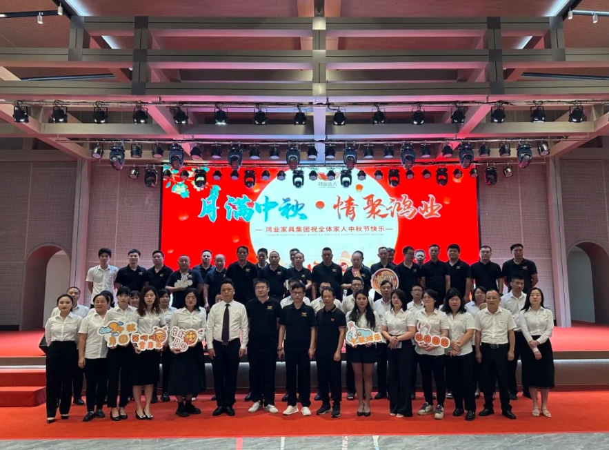 鴻業(yè)家具集團(tuán)全體同仁歡聚一堂