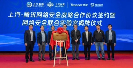 強(qiáng)強(qiáng)聯(lián)手 上汽集團(tuán)與騰訊控股共建網(wǎng)絡(luò)安全聯(lián)合實(shí)驗(yàn)室，引領(lǐng)網(wǎng)絡(luò)技術(shù)研發(fā)新篇章